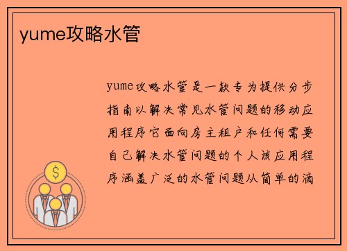 yume攻略水管