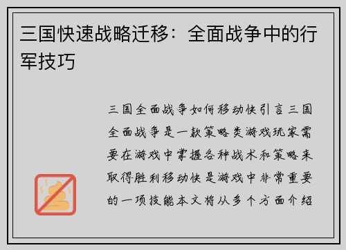三国快速战略迁移：全面战争中的行军技巧