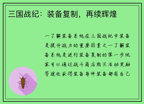 三国战纪：装备复制，再续辉煌