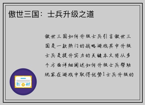 傲世三国：士兵升级之道