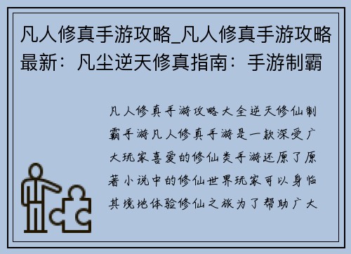 凡人修真手游攻略_凡人修真手游攻略最新：凡尘逆天修真指南：手游制霸攻略大全