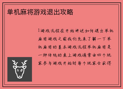 单机麻将游戏退出攻略