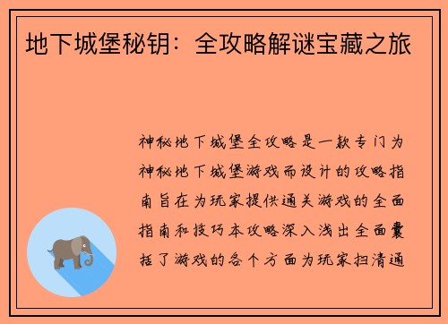 地下城堡秘钥：全攻略解谜宝藏之旅