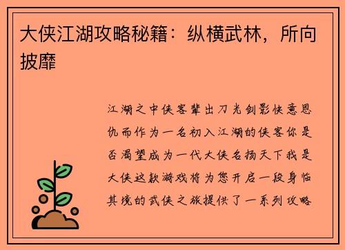 大侠江湖攻略秘籍：纵横武林，所向披靡