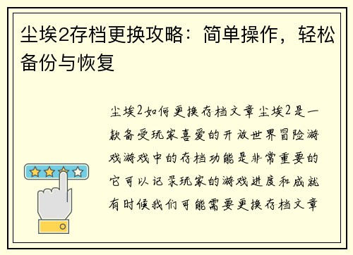 尘埃2存档更换攻略：简单操作，轻松备份与恢复