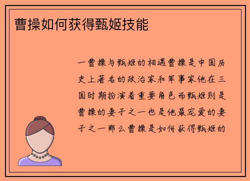 曹操如何获得甄姬技能