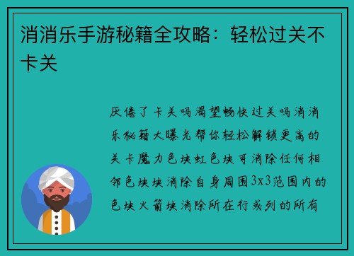 消消乐手游秘籍全攻略：轻松过关不卡关