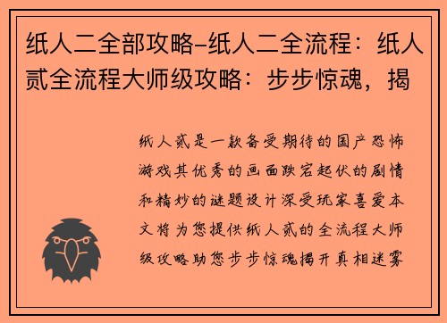 纸人二全部攻略-纸人二全流程：纸人贰全流程大师级攻略：步步惊魂，揭开真相迷雾