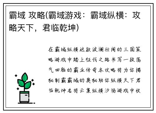 霸域 攻略(霸域游戏：霸域纵横：攻略天下，君临乾坤)