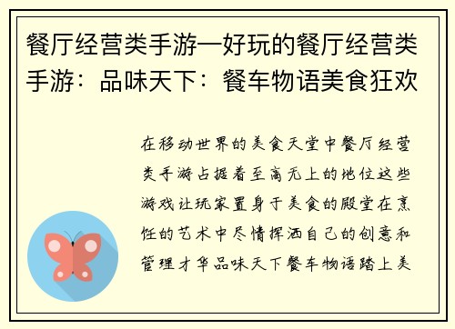 餐厅经营类手游—好玩的餐厅经营类手游:品味天下:餐车物语美食狂欢:餐厅大亨味蕾大作战:烹饪模拟舌尖风云:厨房争霸饕餮盛宴:餐厅传奇
