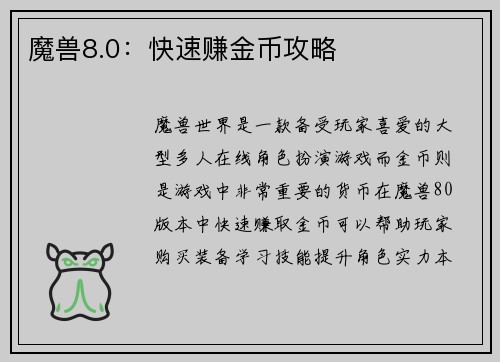 魔兽8.0:快速赚金币攻略