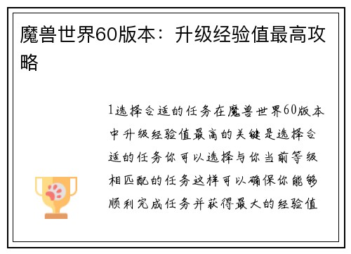 魔兽世界60版本:升级经验值最高攻略