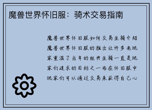 魔兽世界怀旧服:骑术交易指南