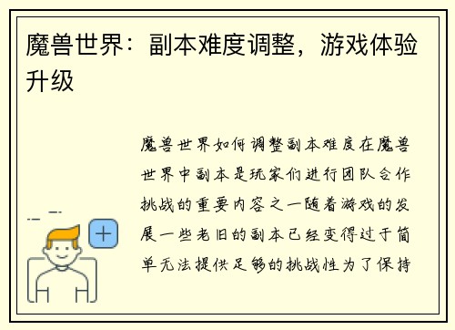 魔兽世界:副本难度调整,游戏体验升级
