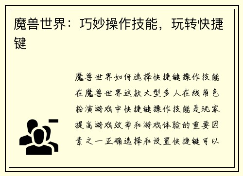 魔兽世界:巧妙操作技能,玩转快捷键