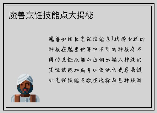 魔兽烹饪技能点大揭秘