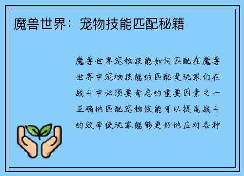 魔兽世界：宠物技能匹配秘籍