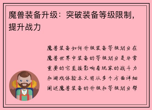 魔兽装备升级：突破装备等级限制，提升战力