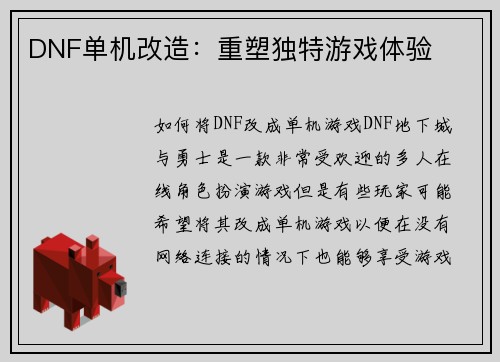 DNF单机改造：重塑独特游戏体验