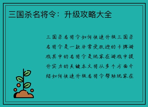 三国杀名将令：升级攻略大全